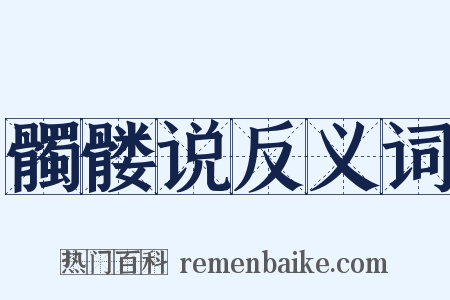 髑髅说反义词是什么意思的图片